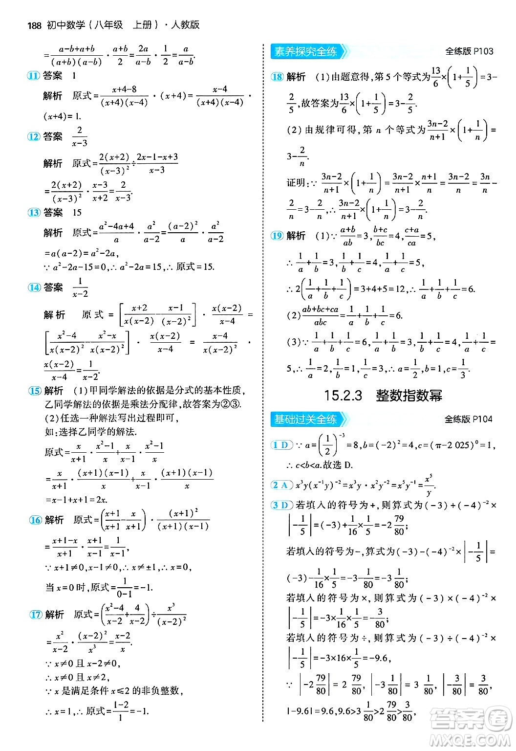 四川大學(xué)出版社2024年秋初中同步5年中考3年模擬八年級數(shù)學(xué)上冊人教版答案