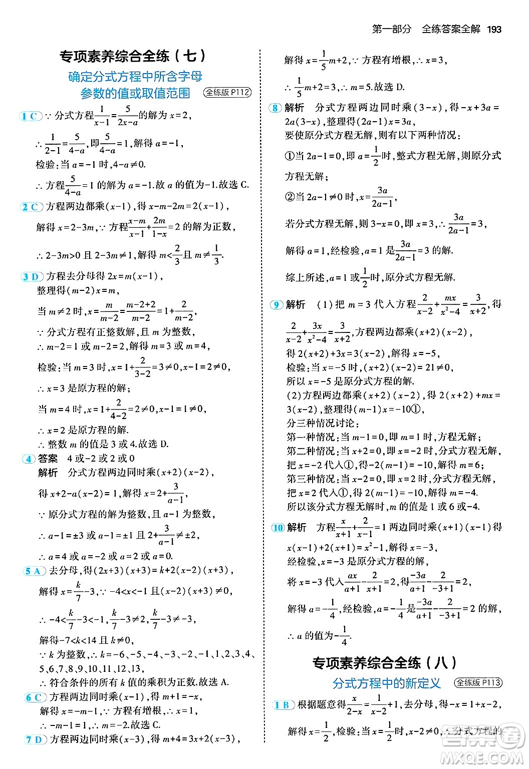 四川大學(xué)出版社2024年秋初中同步5年中考3年模擬八年級數(shù)學(xué)上冊人教版答案