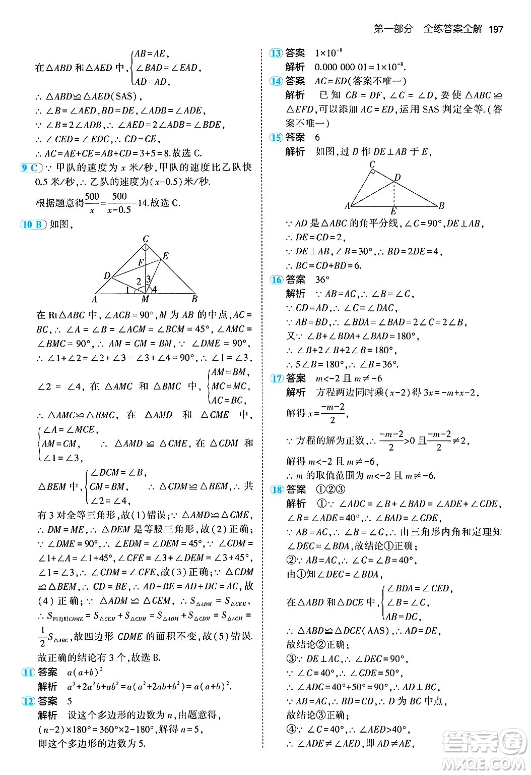 四川大學(xué)出版社2024年秋初中同步5年中考3年模擬八年級數(shù)學(xué)上冊人教版答案