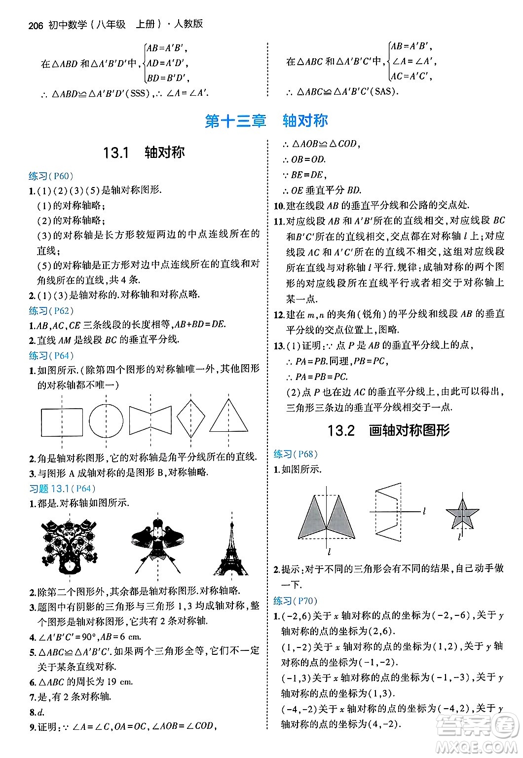 四川大學(xué)出版社2024年秋初中同步5年中考3年模擬八年級數(shù)學(xué)上冊人教版答案