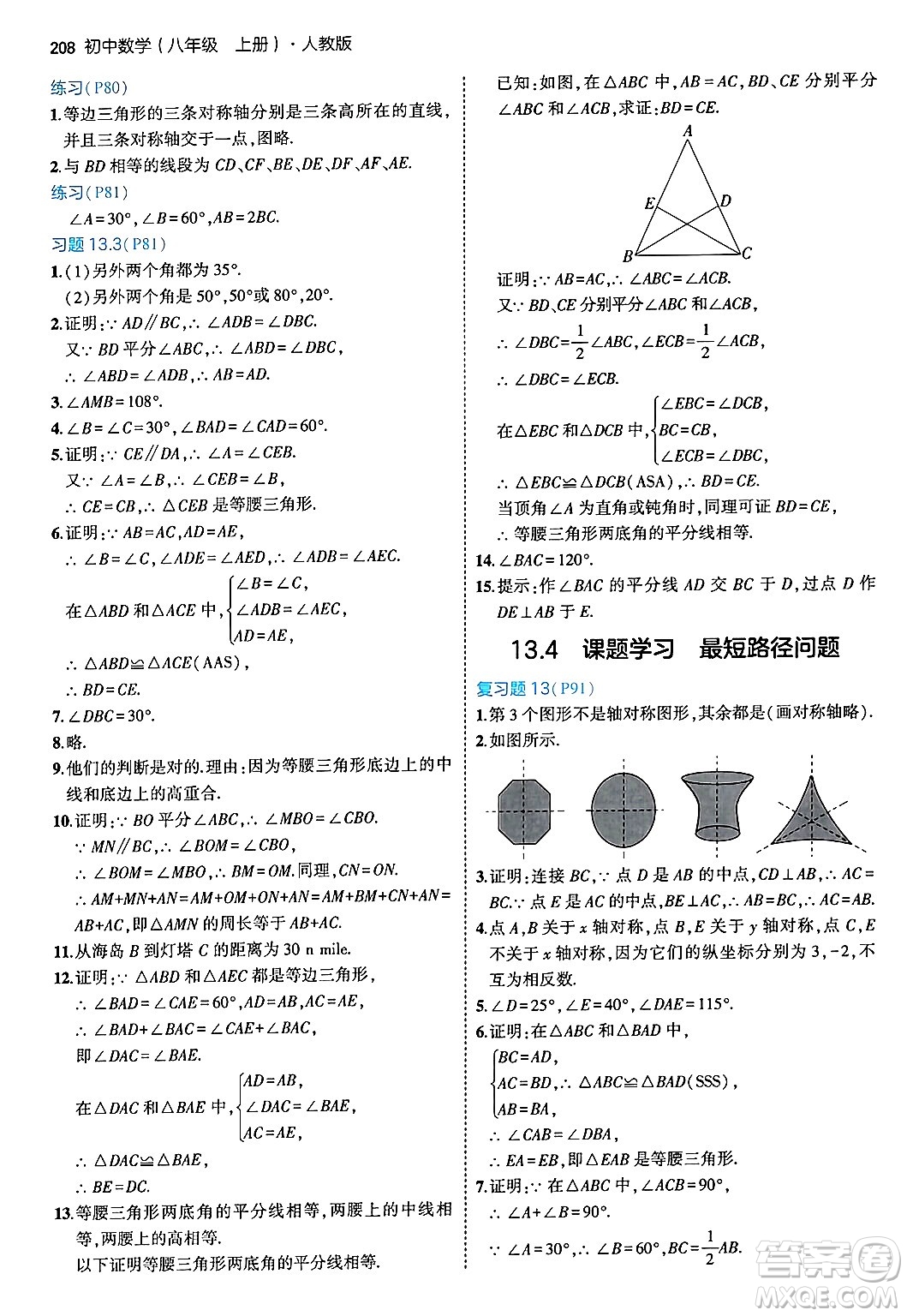 四川大學(xué)出版社2024年秋初中同步5年中考3年模擬八年級數(shù)學(xué)上冊人教版答案