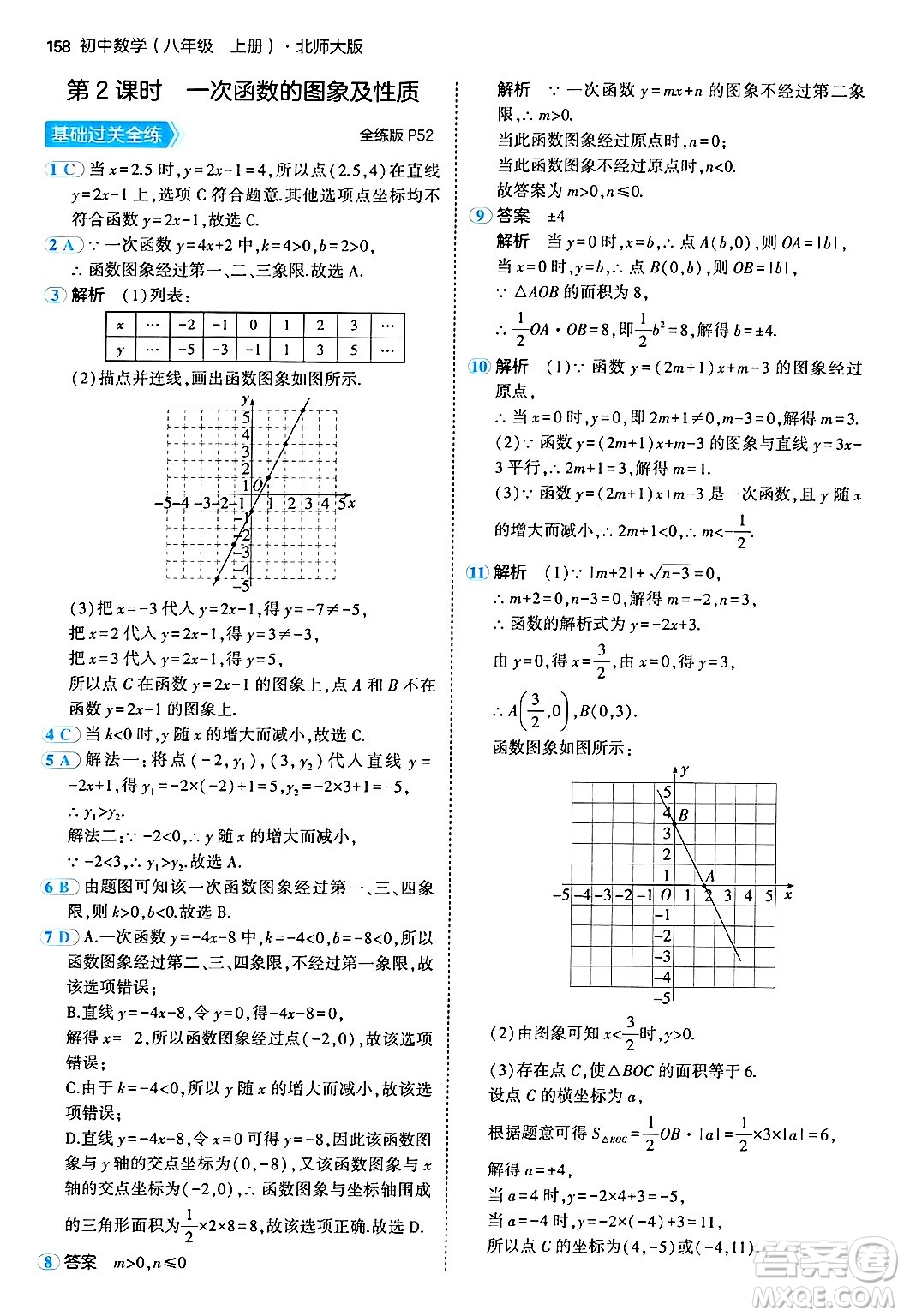 四川大學出版社2024年秋初中同步5年中考3年模擬八年級數(shù)學上冊北師大版答案