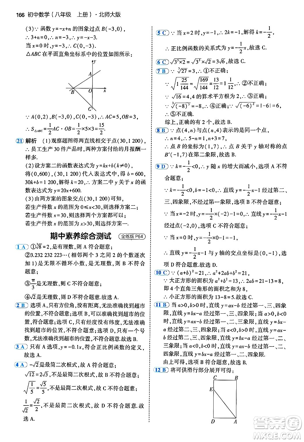 四川大學出版社2024年秋初中同步5年中考3年模擬八年級數(shù)學上冊北師大版答案