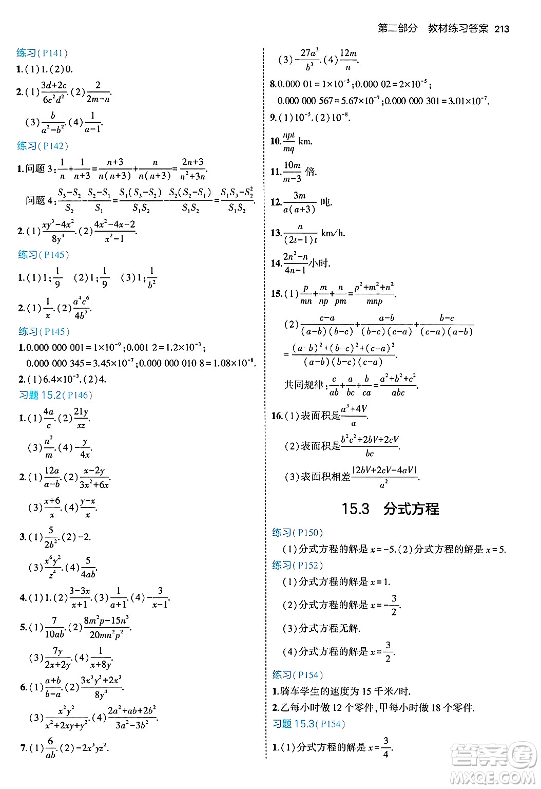 四川大學(xué)出版社2024年秋初中同步5年中考3年模擬八年級數(shù)學(xué)上冊人教版答案