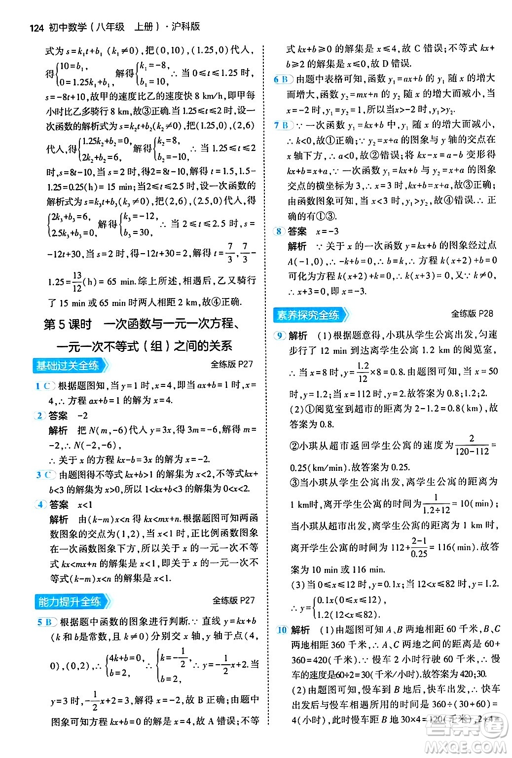 首都師范大學出版社2024年秋初中同步5年中考3年模擬八年級數(shù)學上冊滬科版答案