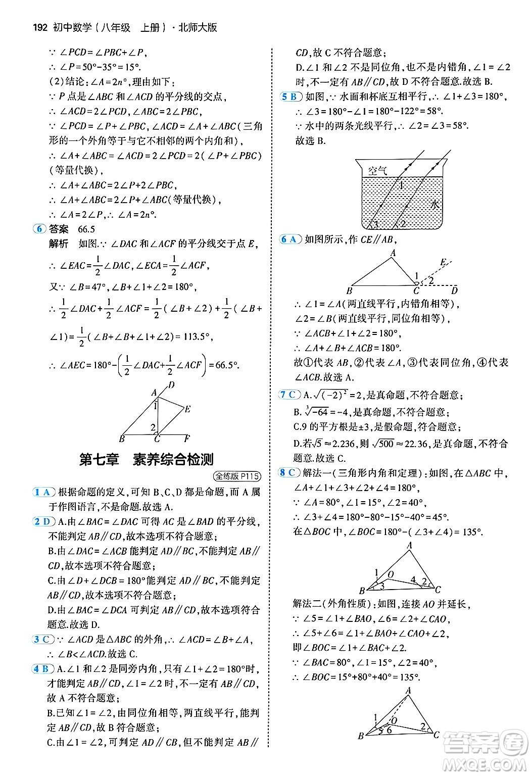 四川大學出版社2024年秋初中同步5年中考3年模擬八年級數(shù)學上冊北師大版答案