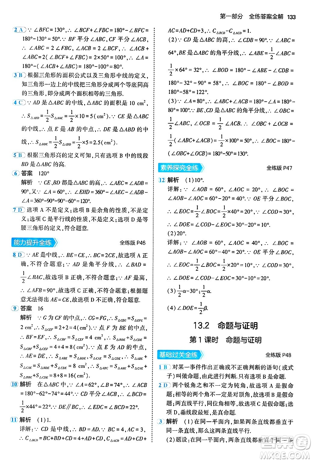 首都師范大學出版社2024年秋初中同步5年中考3年模擬八年級數(shù)學上冊滬科版答案