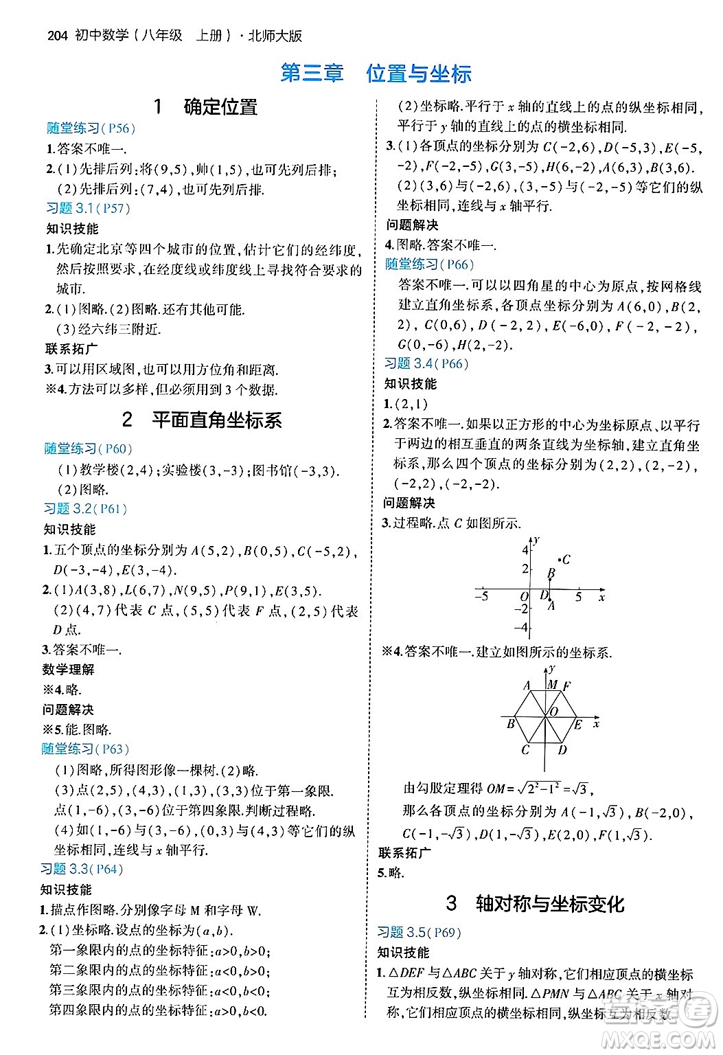 四川大學出版社2024年秋初中同步5年中考3年模擬八年級數(shù)學上冊北師大版答案