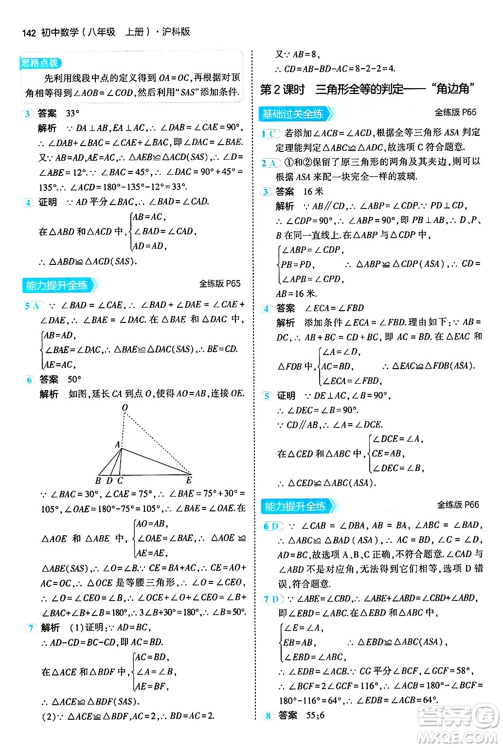 首都師范大學出版社2024年秋初中同步5年中考3年模擬八年級數(shù)學上冊滬科版答案