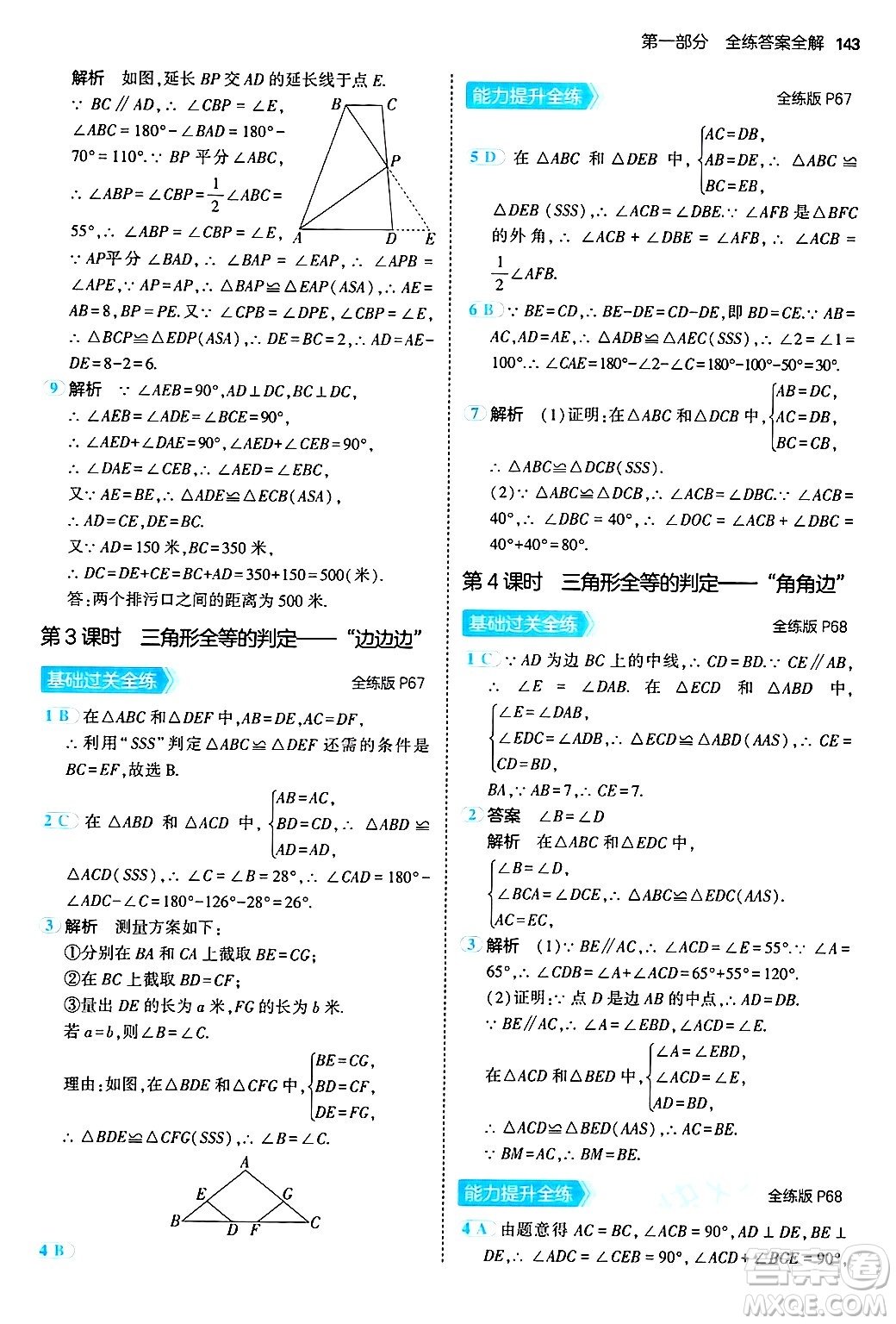 首都師范大學出版社2024年秋初中同步5年中考3年模擬八年級數(shù)學上冊滬科版答案