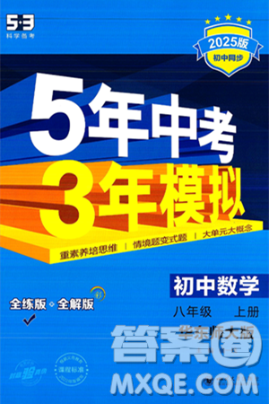 四川大學(xué)出版社2024年秋初中同步5年中考3年模擬八年級數(shù)學(xué)上冊華師版答案