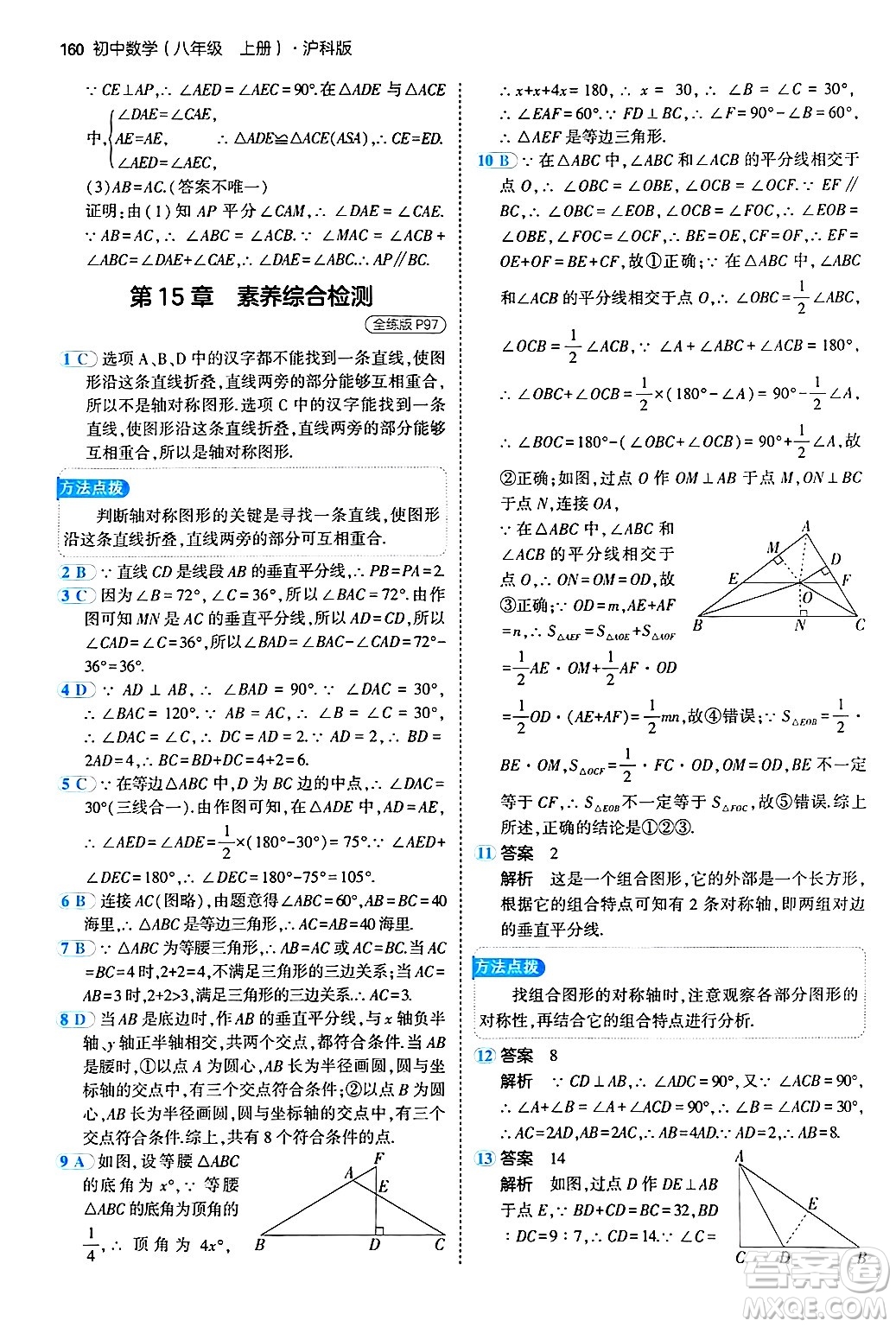 首都師范大學出版社2024年秋初中同步5年中考3年模擬八年級數(shù)學上冊滬科版答案