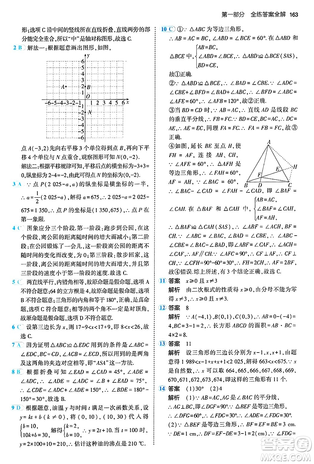 首都師范大學出版社2024年秋初中同步5年中考3年模擬八年級數(shù)學上冊滬科版答案