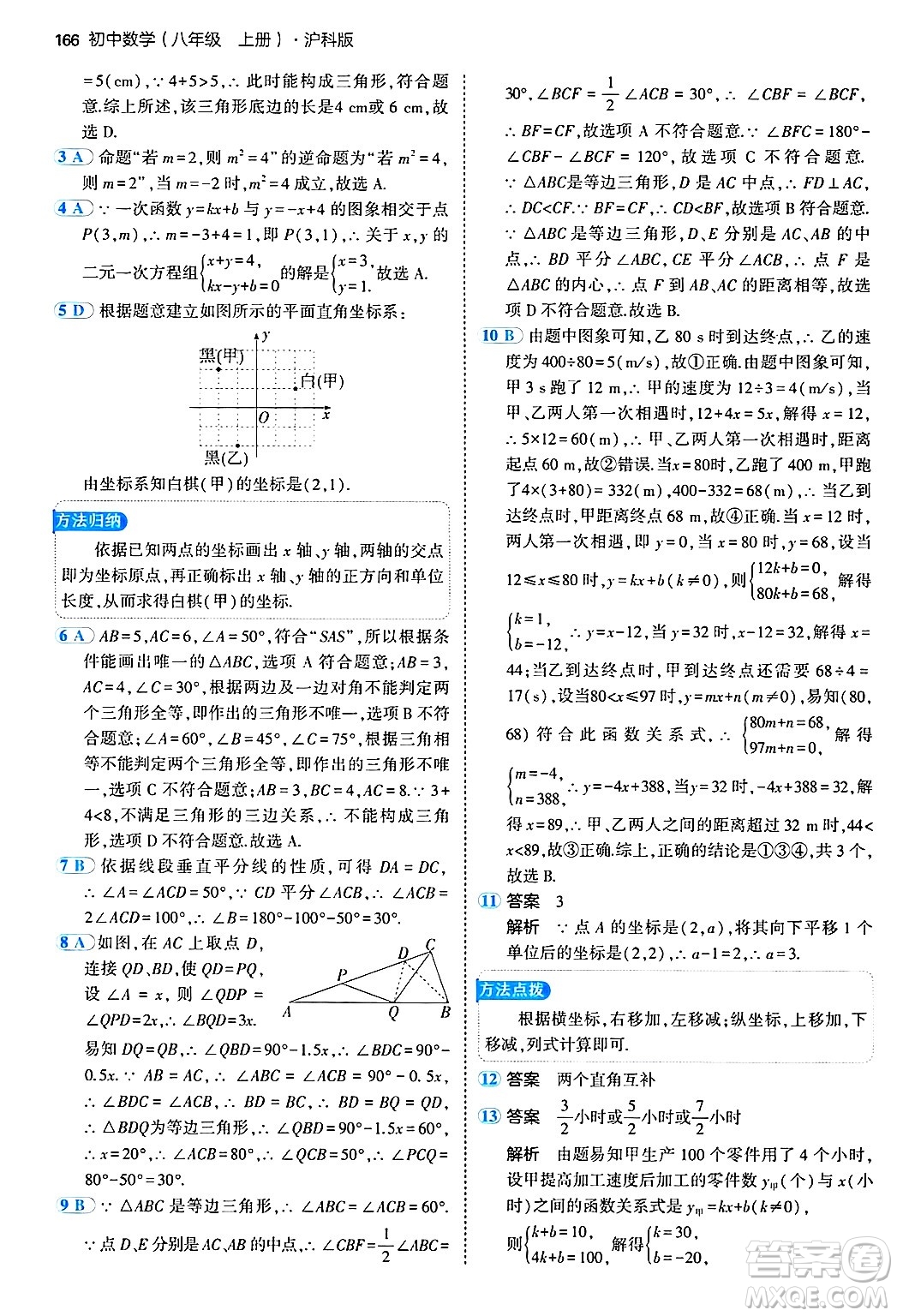 首都師范大學出版社2024年秋初中同步5年中考3年模擬八年級數(shù)學上冊滬科版答案