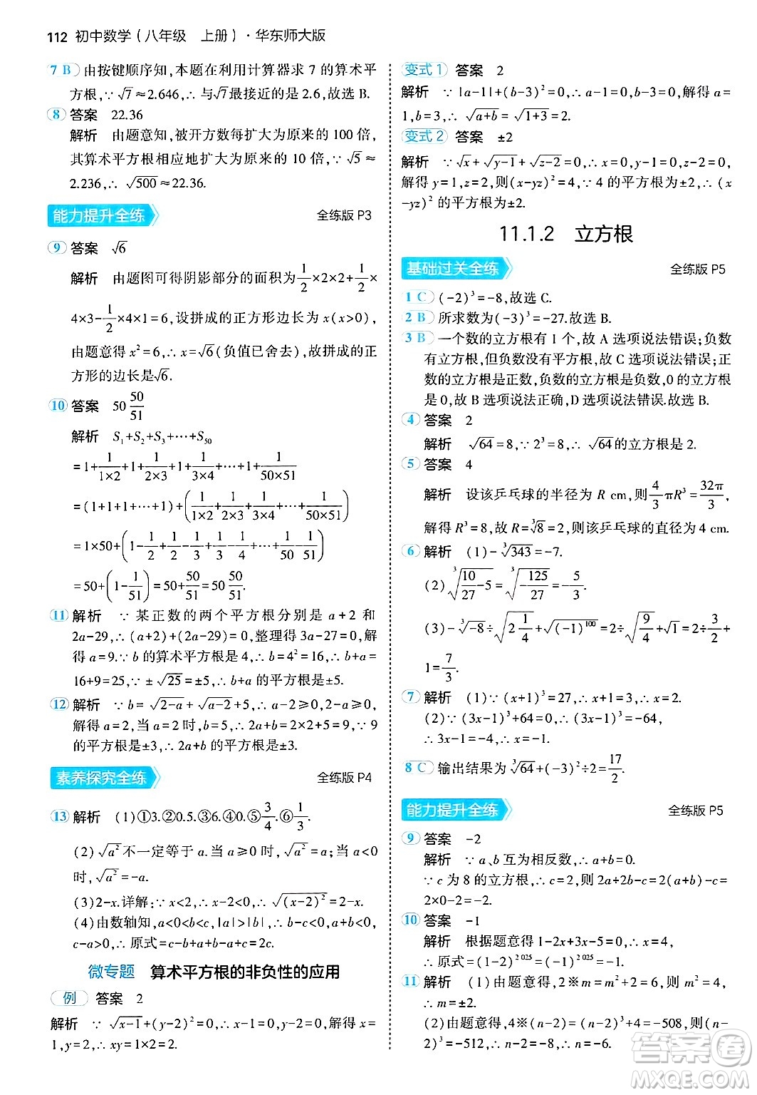 四川大學(xué)出版社2024年秋初中同步5年中考3年模擬八年級數(shù)學(xué)上冊華師版答案