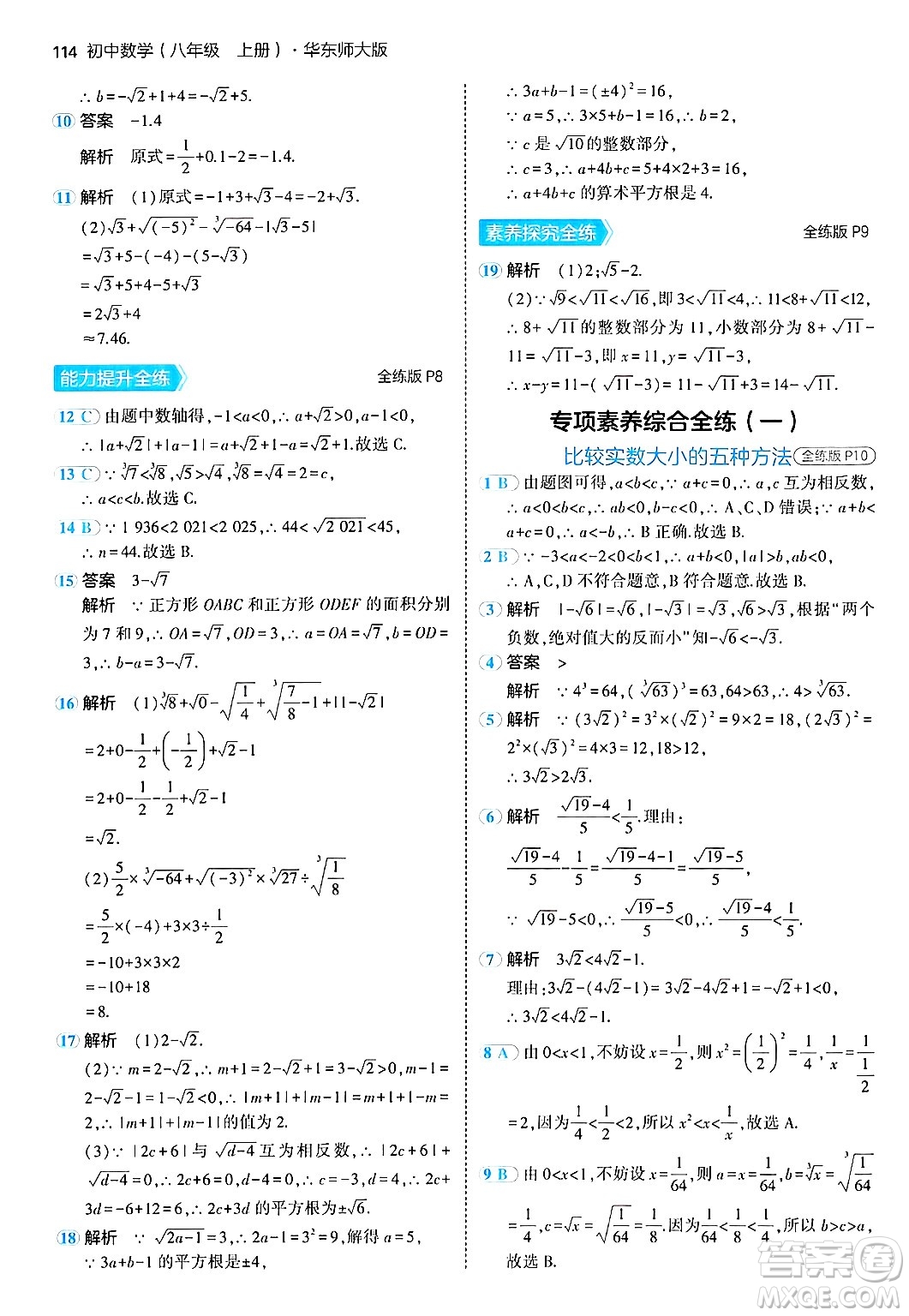 四川大學(xué)出版社2024年秋初中同步5年中考3年模擬八年級數(shù)學(xué)上冊華師版答案