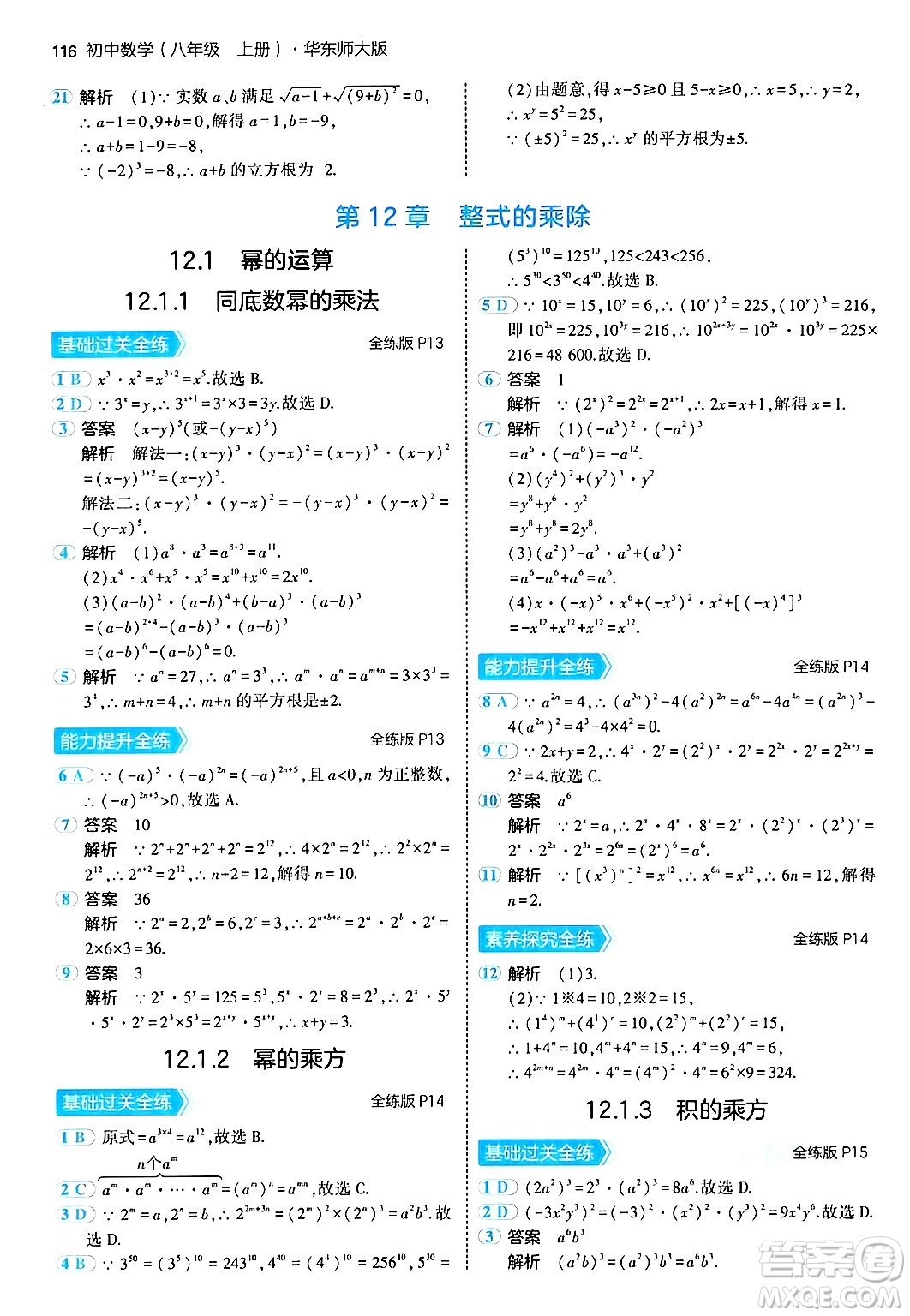 四川大學(xué)出版社2024年秋初中同步5年中考3年模擬八年級數(shù)學(xué)上冊華師版答案