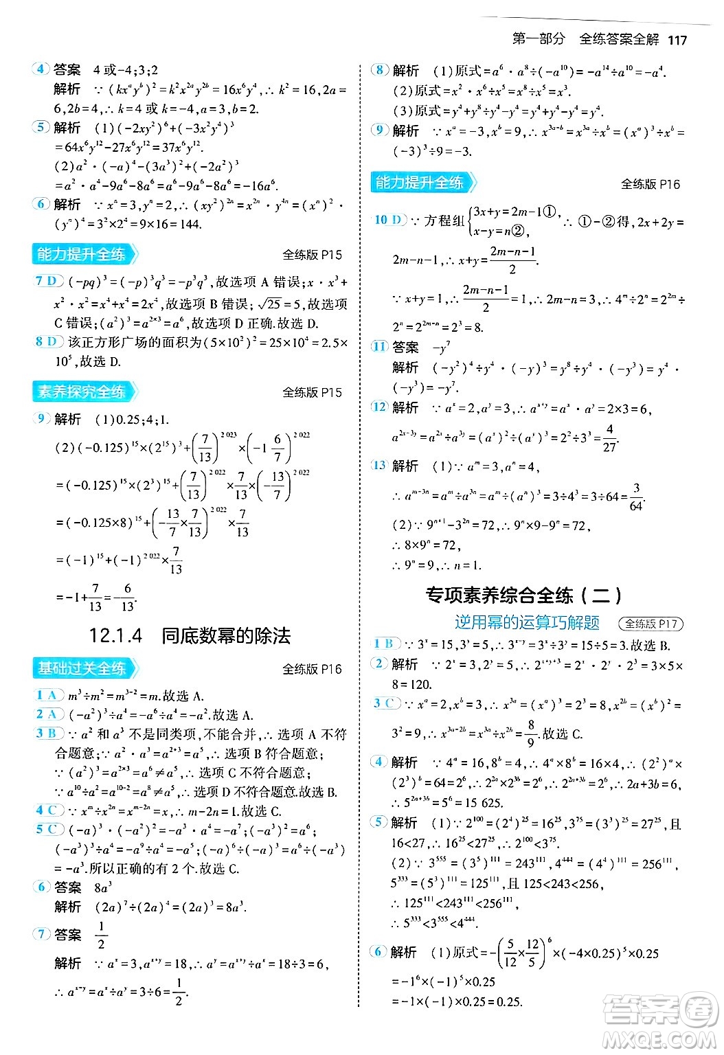 四川大學(xué)出版社2024年秋初中同步5年中考3年模擬八年級數(shù)學(xué)上冊華師版答案