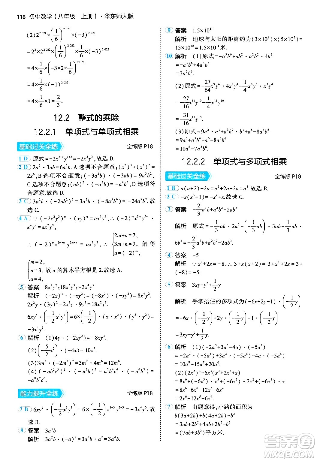 四川大學(xué)出版社2024年秋初中同步5年中考3年模擬八年級數(shù)學(xué)上冊華師版答案