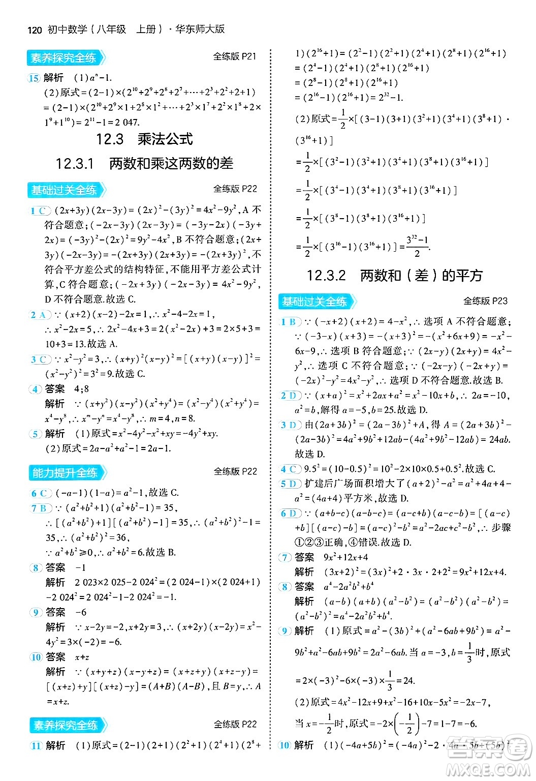 四川大學(xué)出版社2024年秋初中同步5年中考3年模擬八年級數(shù)學(xué)上冊華師版答案