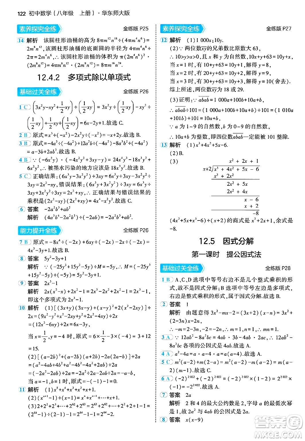 四川大學(xué)出版社2024年秋初中同步5年中考3年模擬八年級數(shù)學(xué)上冊華師版答案