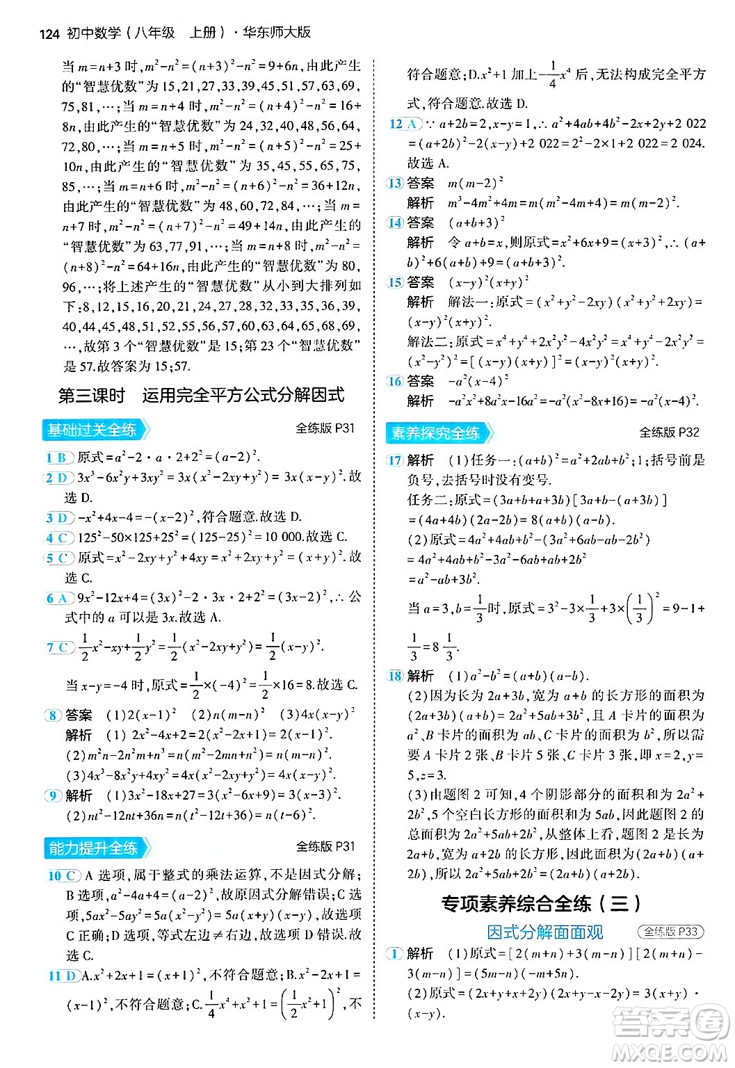 四川大學(xué)出版社2024年秋初中同步5年中考3年模擬八年級數(shù)學(xué)上冊華師版答案