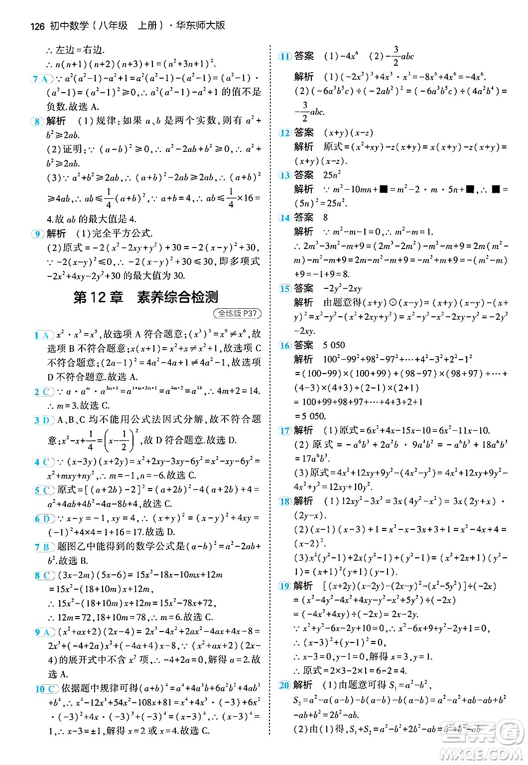 四川大學(xué)出版社2024年秋初中同步5年中考3年模擬八年級數(shù)學(xué)上冊華師版答案