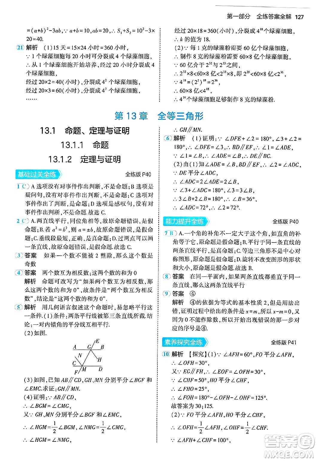 四川大學(xué)出版社2024年秋初中同步5年中考3年模擬八年級數(shù)學(xué)上冊華師版答案