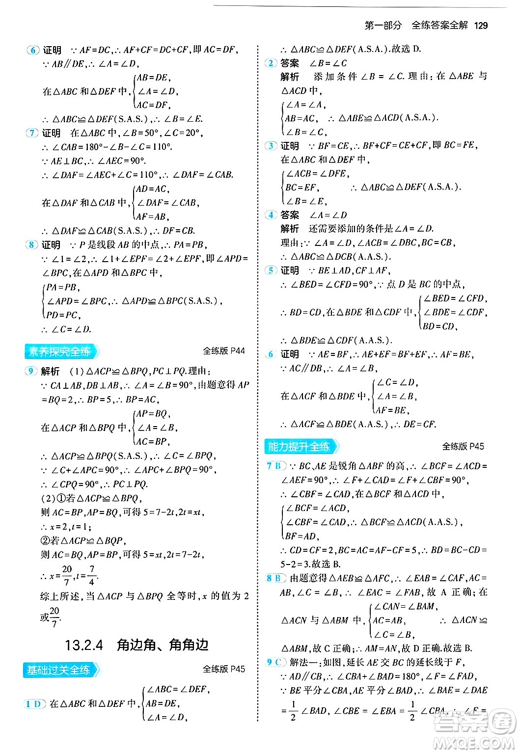 四川大學(xué)出版社2024年秋初中同步5年中考3年模擬八年級數(shù)學(xué)上冊華師版答案