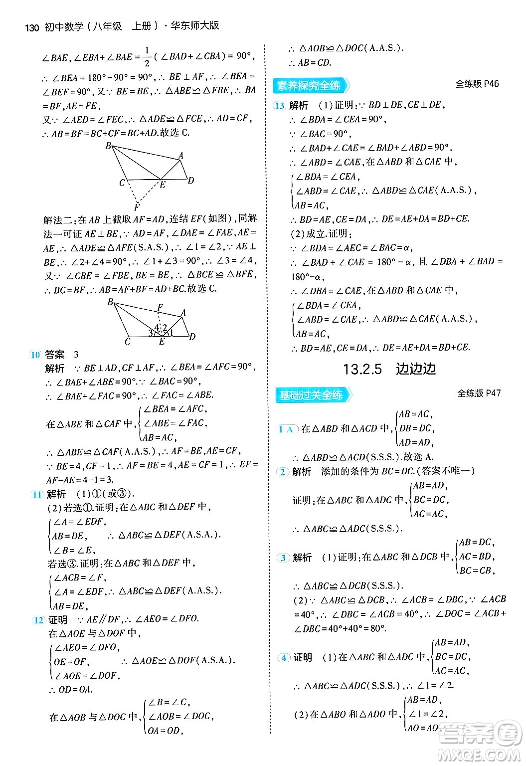 四川大學(xué)出版社2024年秋初中同步5年中考3年模擬八年級數(shù)學(xué)上冊華師版答案