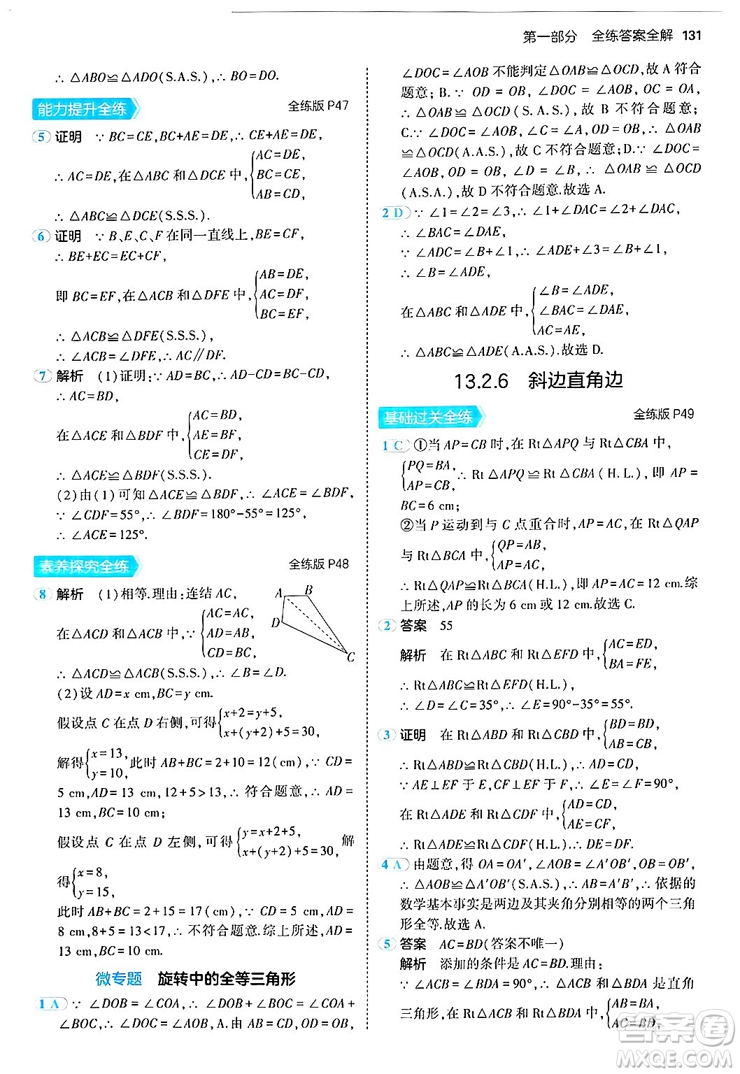 四川大學(xué)出版社2024年秋初中同步5年中考3年模擬八年級數(shù)學(xué)上冊華師版答案