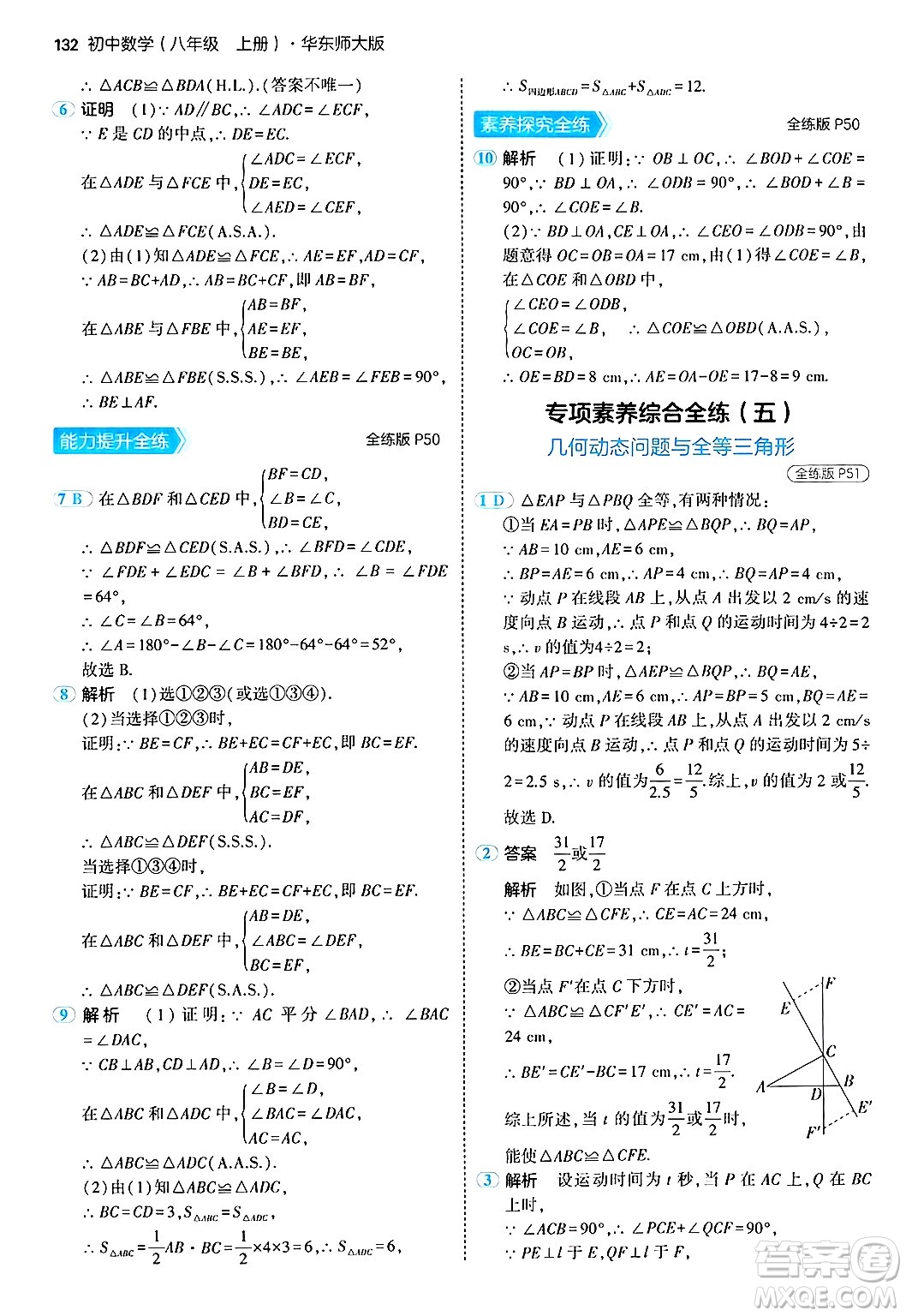 四川大學(xué)出版社2024年秋初中同步5年中考3年模擬八年級數(shù)學(xué)上冊華師版答案