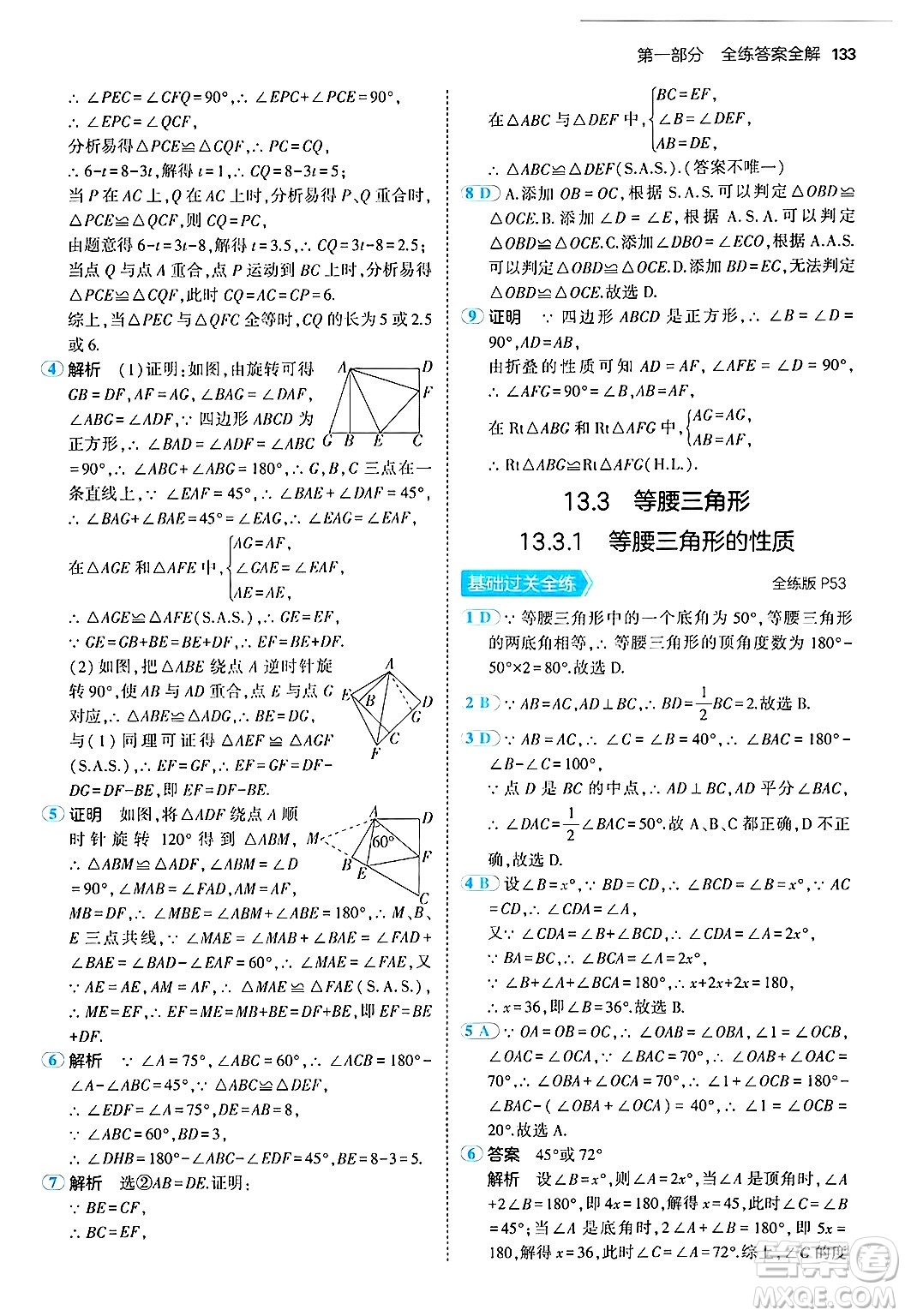 四川大學(xué)出版社2024年秋初中同步5年中考3年模擬八年級數(shù)學(xué)上冊華師版答案