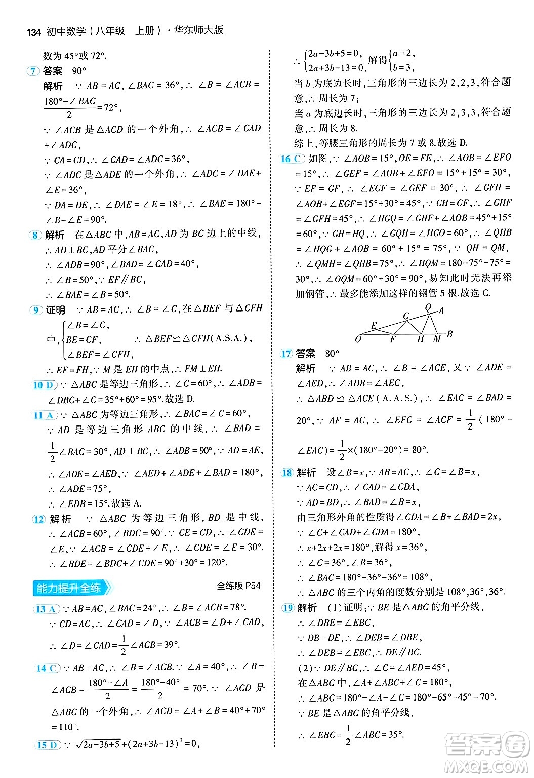 四川大學(xué)出版社2024年秋初中同步5年中考3年模擬八年級數(shù)學(xué)上冊華師版答案