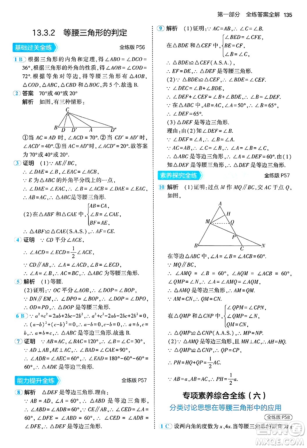 四川大學(xué)出版社2024年秋初中同步5年中考3年模擬八年級數(shù)學(xué)上冊華師版答案