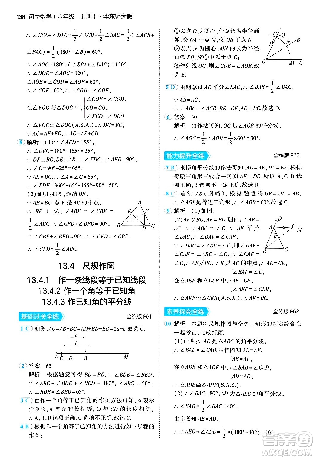 四川大學(xué)出版社2024年秋初中同步5年中考3年模擬八年級數(shù)學(xué)上冊華師版答案