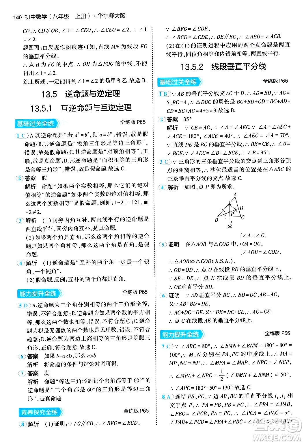 四川大學(xué)出版社2024年秋初中同步5年中考3年模擬八年級數(shù)學(xué)上冊華師版答案