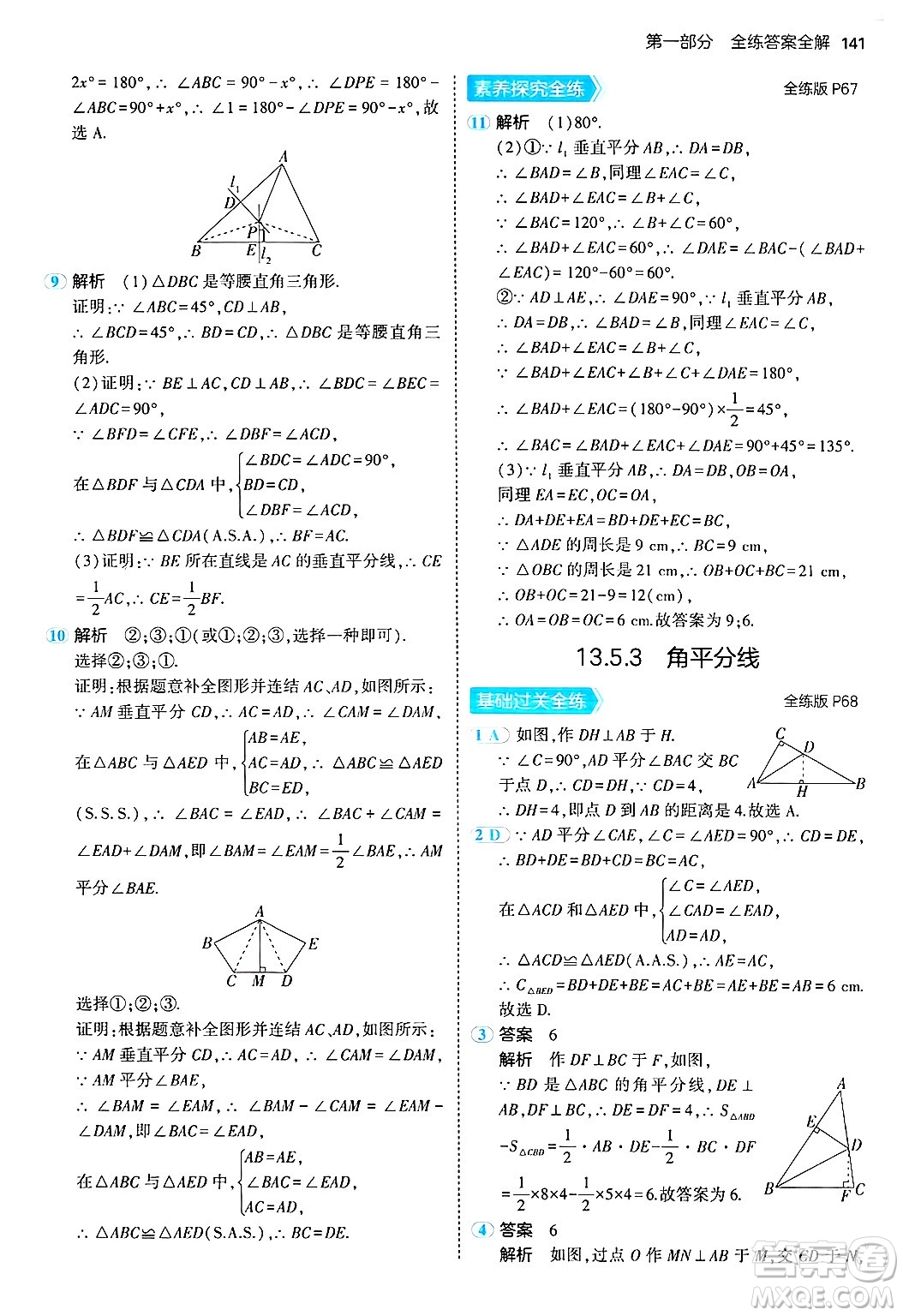 四川大學(xué)出版社2024年秋初中同步5年中考3年模擬八年級數(shù)學(xué)上冊華師版答案