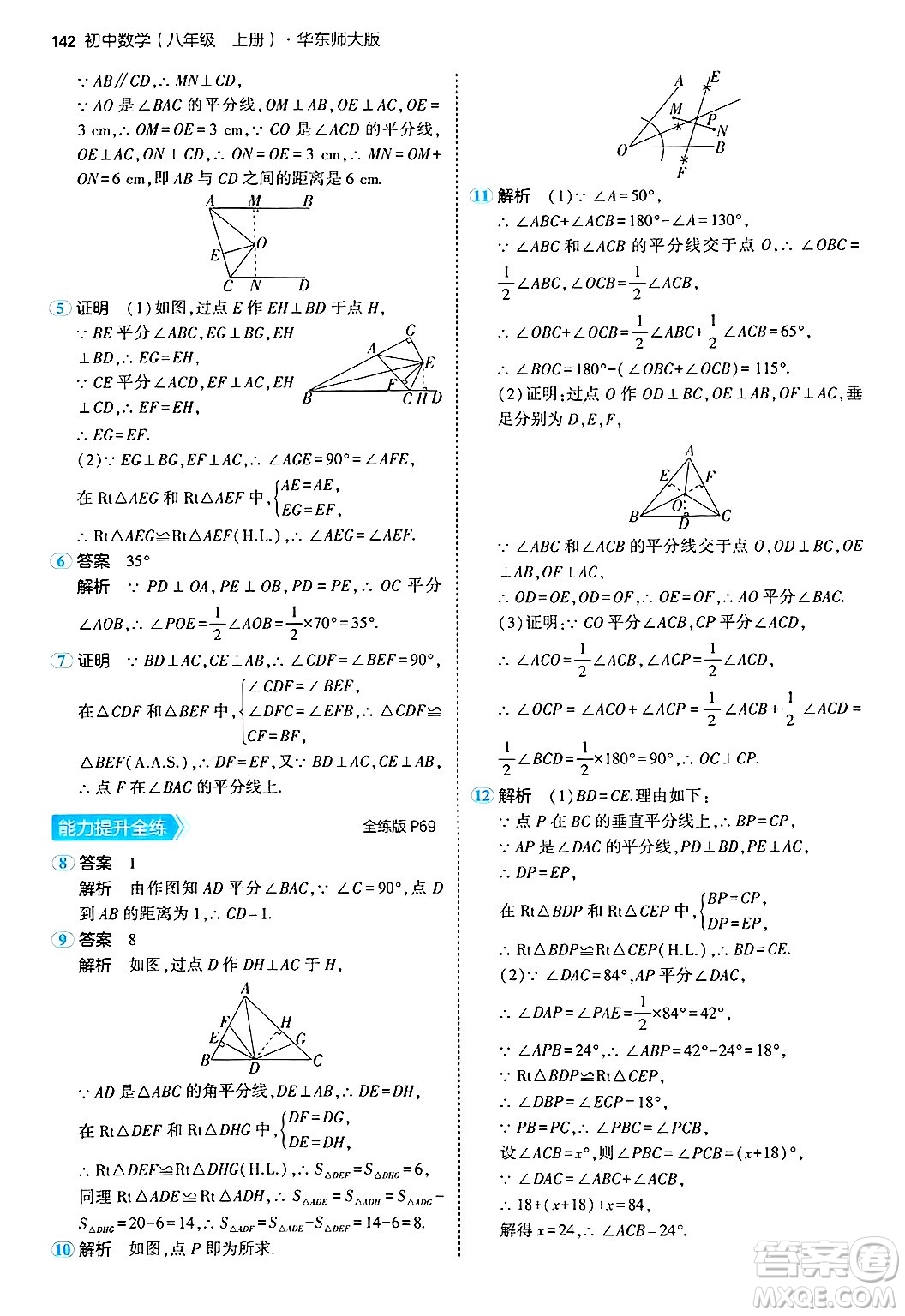 四川大學(xué)出版社2024年秋初中同步5年中考3年模擬八年級數(shù)學(xué)上冊華師版答案