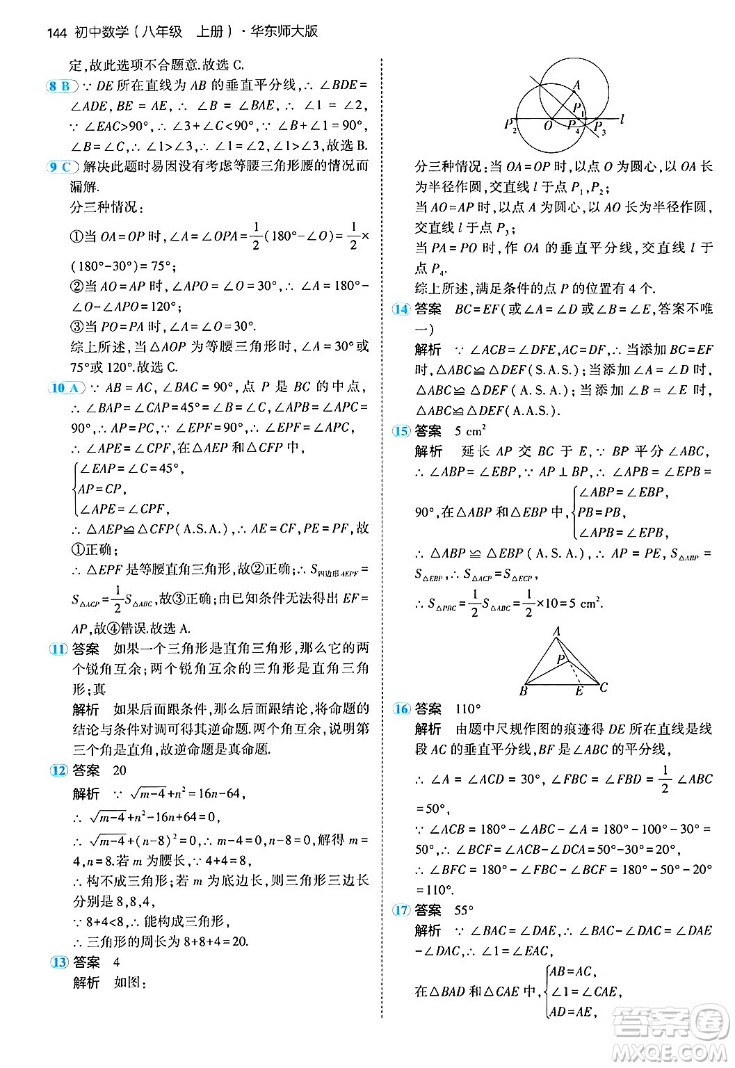 四川大學(xué)出版社2024年秋初中同步5年中考3年模擬八年級數(shù)學(xué)上冊華師版答案