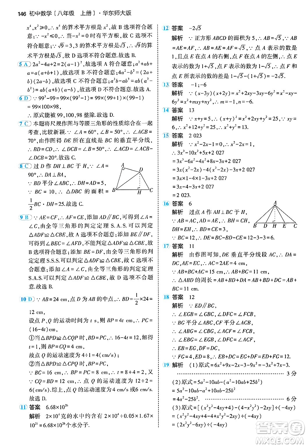 四川大學(xué)出版社2024年秋初中同步5年中考3年模擬八年級數(shù)學(xué)上冊華師版答案