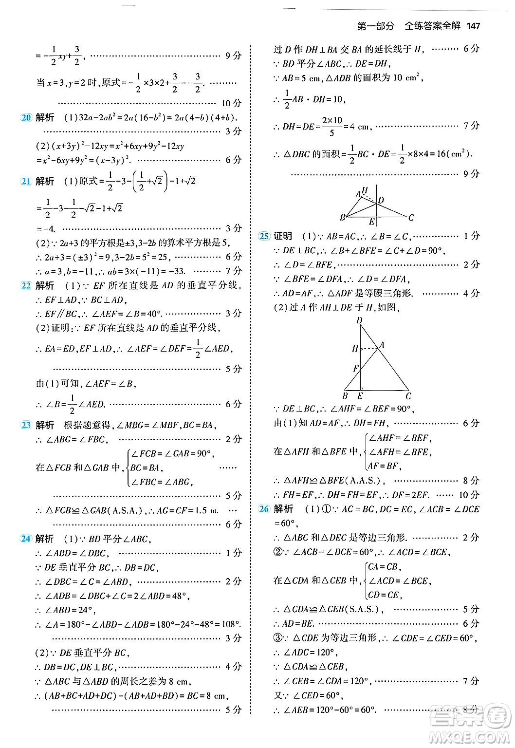 四川大學(xué)出版社2024年秋初中同步5年中考3年模擬八年級數(shù)學(xué)上冊華師版答案