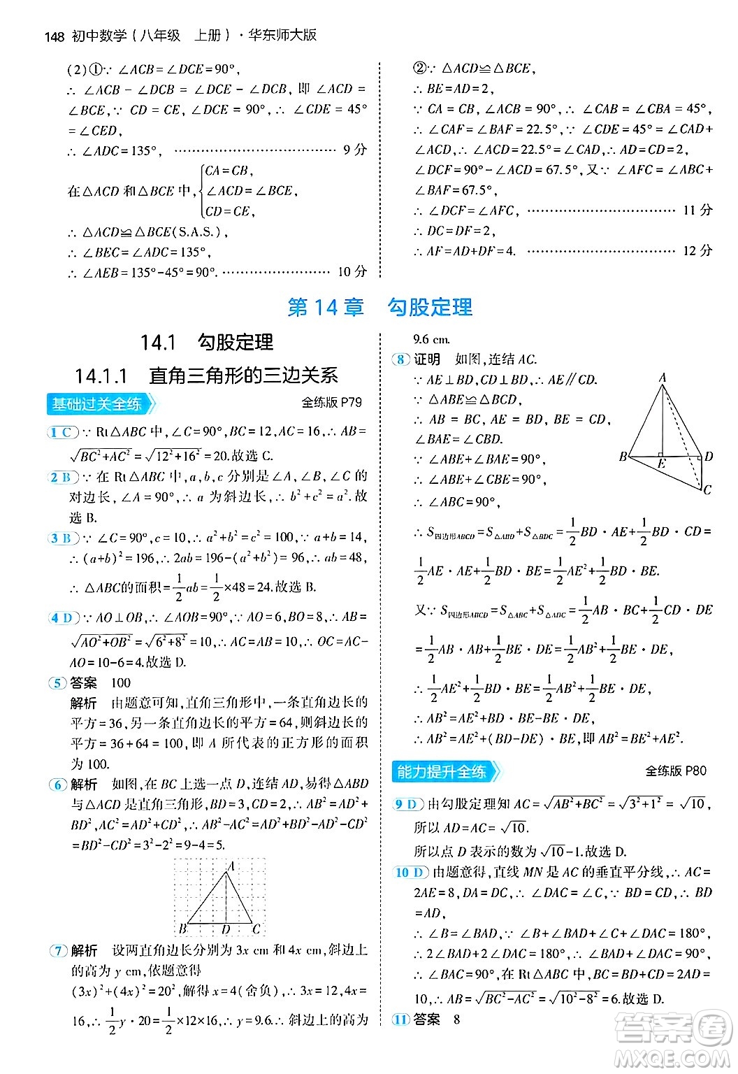 四川大學(xué)出版社2024年秋初中同步5年中考3年模擬八年級數(shù)學(xué)上冊華師版答案