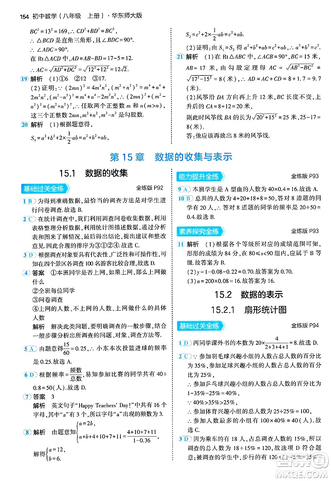 四川大學(xué)出版社2024年秋初中同步5年中考3年模擬八年級數(shù)學(xué)上冊華師版答案