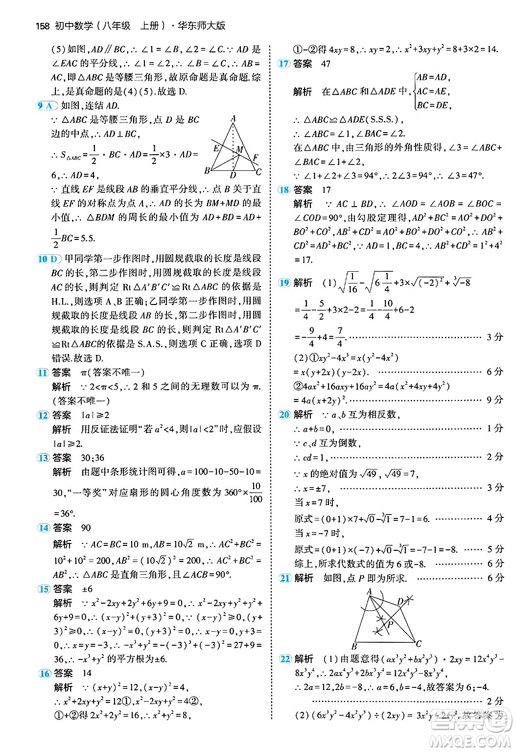 四川大學(xué)出版社2024年秋初中同步5年中考3年模擬八年級數(shù)學(xué)上冊華師版答案