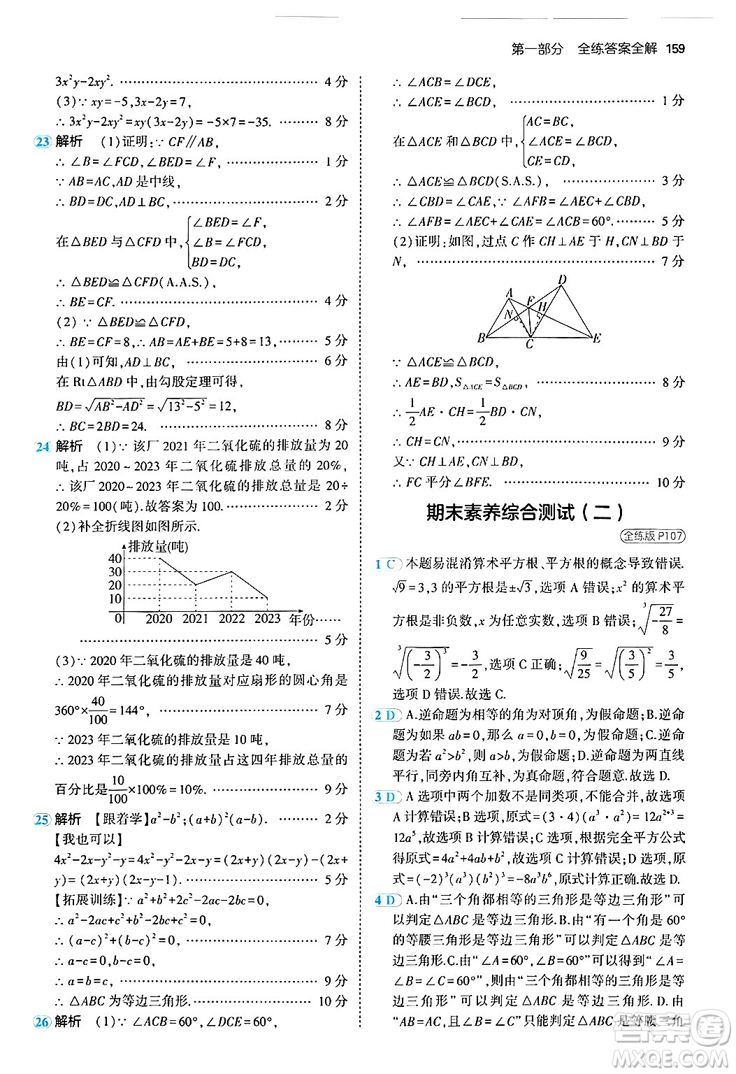 四川大學(xué)出版社2024年秋初中同步5年中考3年模擬八年級數(shù)學(xué)上冊華師版答案