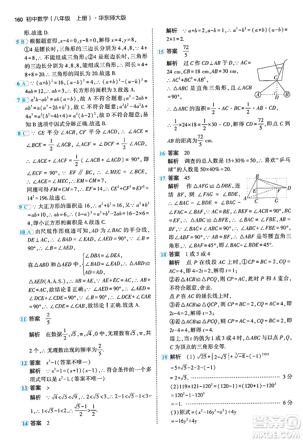 四川大學(xué)出版社2024年秋初中同步5年中考3年模擬八年級數(shù)學(xué)上冊華師版答案