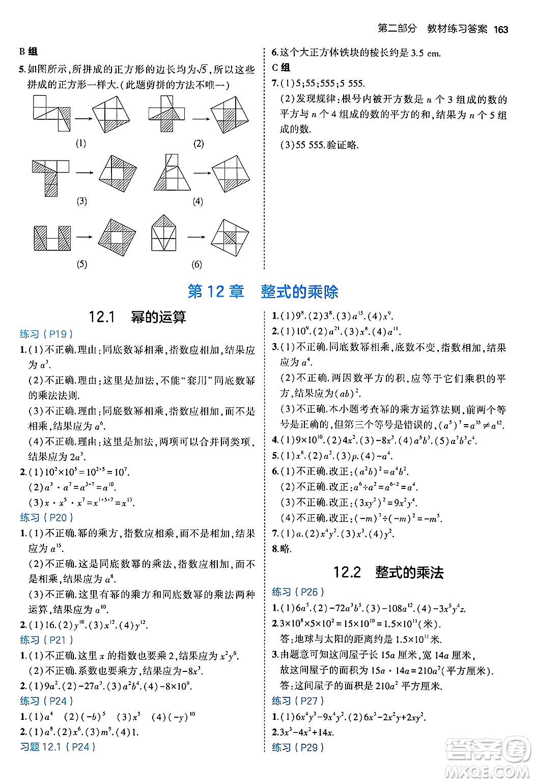 四川大學(xué)出版社2024年秋初中同步5年中考3年模擬八年級數(shù)學(xué)上冊華師版答案