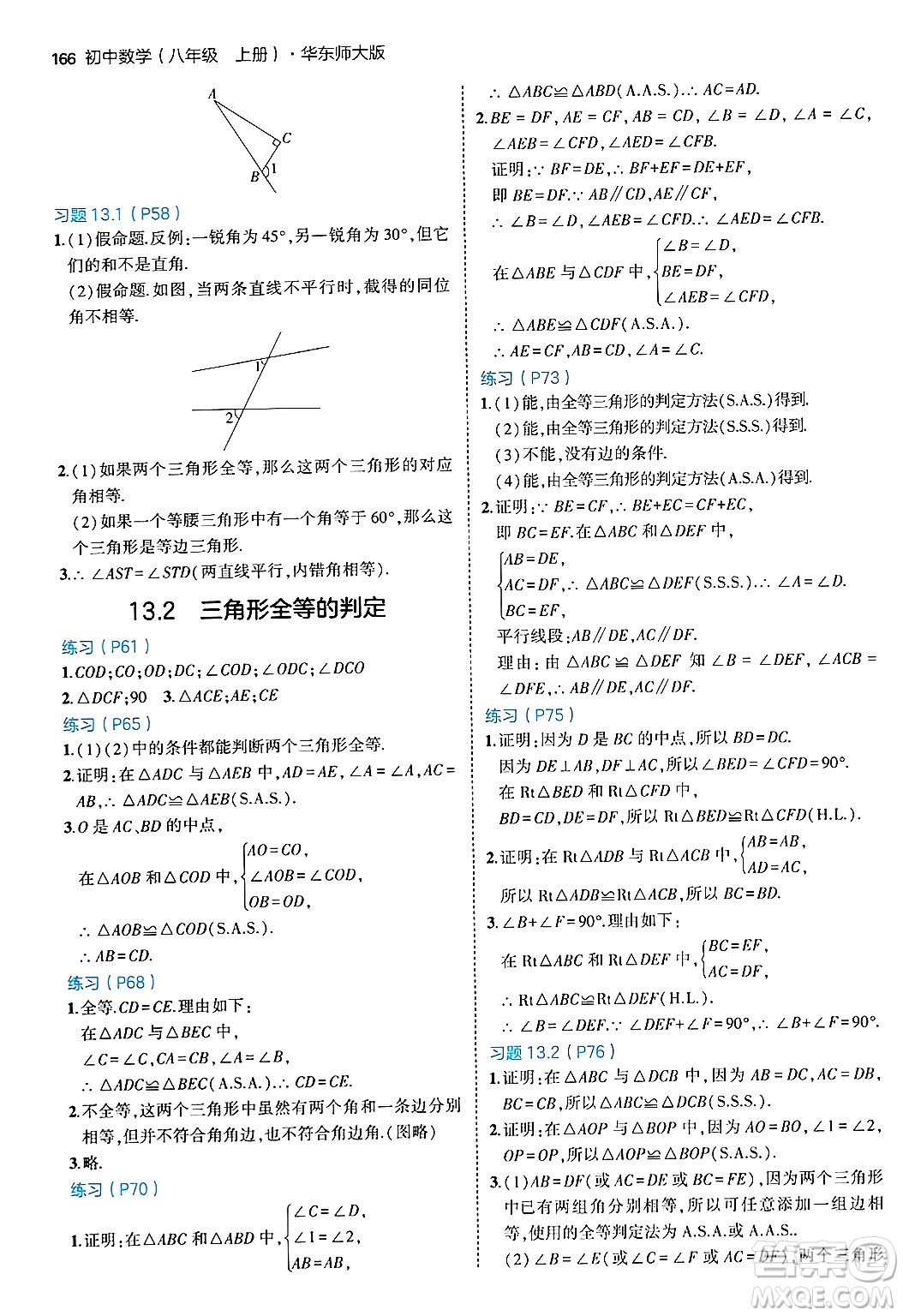 四川大學(xué)出版社2024年秋初中同步5年中考3年模擬八年級數(shù)學(xué)上冊華師版答案