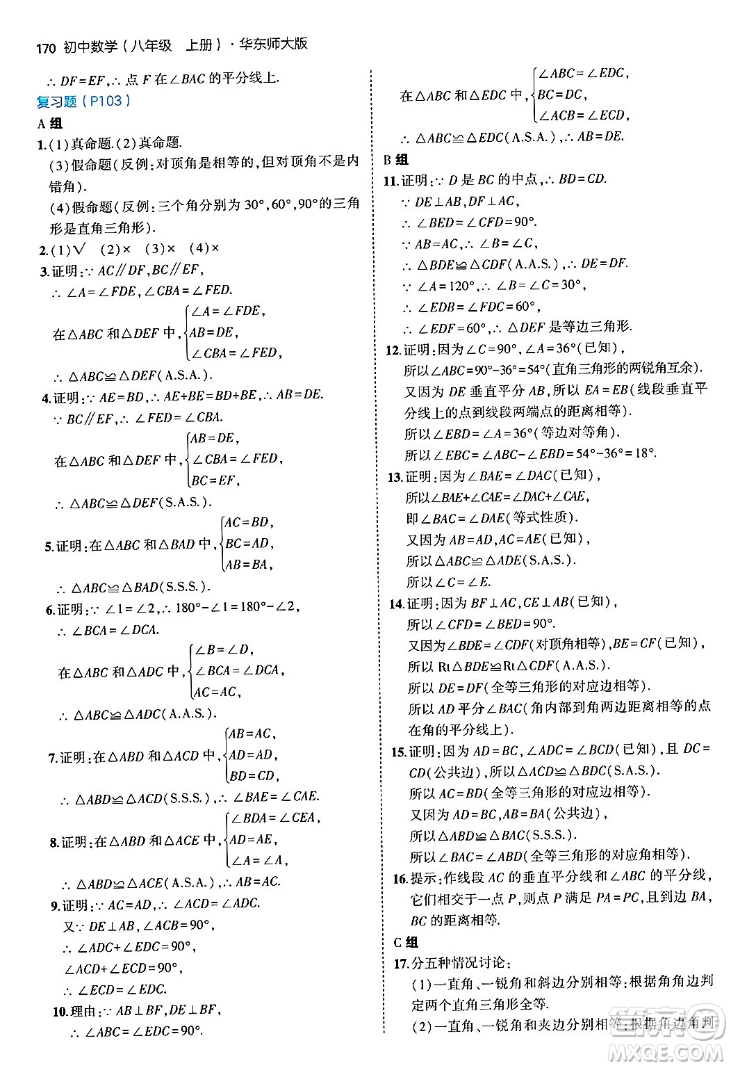 四川大學(xué)出版社2024年秋初中同步5年中考3年模擬八年級數(shù)學(xué)上冊華師版答案